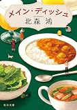 メイン・ディッシュ (角川文庫)