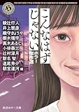 こんなはずじゃない　ホラー傑作選 (角川ホラー文庫)