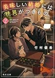 美味しい結婚には怪異がつきもの　２ (角川文庫)