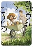 ひびワれこうじつ　２ (角川コミックス・エース)