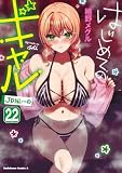はじめてのギャル(22) (角川コミックス・エース)