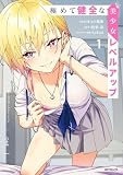 極めて健全な美少女レベルアップ 1 (アライブ+)