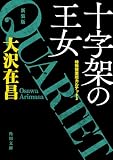 十字架の王女　特殊捜査班カルテット３　新装版 特殊捜査班カルテット新装版 (角川文庫)