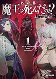あの日、魔王は死んだのか？１　勇者に倒されたはずの元魔王、蘇ったかつての配下を滅ぼす旅へ (MFブックス)