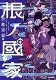根ノ國家　第二巻 (MFコミックス　ジーンシリーズ)