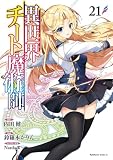 異世界チート魔術師(21) (角川コミックス・エース)