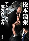 アムステルダム運河殺人事件　新装版 アムステルダム運河殺人事件 新装版 (角川文庫)