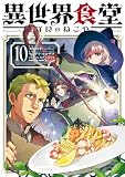 異世界食堂 洋食のねこや（１０） (角川コミックス・エース)