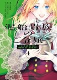 泥船貴族のご令嬢～幼い弟を息子と偽装し、隣国でしぶとく生き残る！～（4） (角川コミックス・エース)