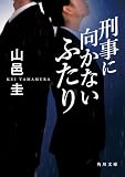 刑事に向かないふたり (角川文庫)