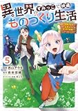 異世界のすみっこで快適ものづくり生活5~女神さまのくれた工房はちょっとやりすぎ性能だった~ (アライブ+)