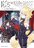 陰の実力者になりたくて！マスターオブガーデン～七陰列伝～（４） (角川コミックス・エース)