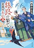 旅路の果て　駕籠屋春秋　五 (角川文庫)