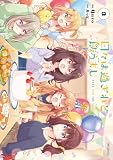 日々は過ぎれど飯うまし 3 (アライブ+)