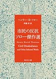 市民の反抗　ソロー傑作選 市民の反抗 ソロー傑作選 (角川文庫)