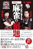 勝つために考える麻雀の宿題 (近代麻雀戦術シリーズ)