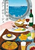 旅する料理店ボン・ボヤージュ (角川文庫)
