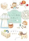 胡桃ちのPresents モノズキ散歩、お茶してなごみ (バンブーコミックス 4コマセレクション)