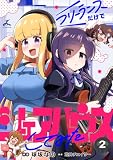 フリーランスだけでシェアハウスしてみた【電子単行本】 2巻 (じるみて)