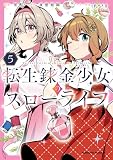転生錬金少女のスローライフ5 (角川コミックス・エース)