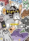 ねこもんすたー ゴロン (バンブーコミックス 4コマセレクション)