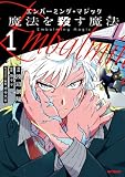 エンバーミング・マジック1 魔法を殺す魔法 (アライブ+)