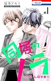 同居のノラ~no love~【おまけ描き下ろし付き】 1 (Love Jossie)