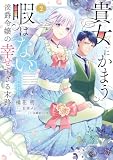 貴女にかまう暇はないと言われた侯爵令嬢の幸せすぎる末路(2)【電子限定特典付】 貴女にかまう暇はないと言われた侯爵令嬢の幸せすぎる末路【単行本版】 (ピュールコミックスピュア)