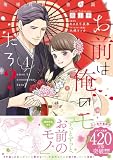お前は俺のモノだろ? ~俺様社長の独占溺愛~4【電子限定特典付】 (ピュールコミックスピュア)