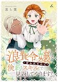 浪費令嬢と言われたので倹約スキルで見返してやります！【電子単行本】 (じるみて)