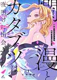 爛漫とカタブツは夜明けに出会う【電子単行本】 1巻 (じるみて)