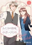 ふたりの後味、やばいひと時。【電子単行本】 1巻 (じるみて)