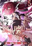 魔物喰らいの冒険者～俺だけ魔物を喰らって強くなる～ 5巻 (LINEコミックス)