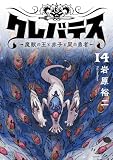 クレバテス−魔獣の王と赤子と屍の勇者−【フルカラー版】 14巻 クレバテス－魔獣の王と赤子と屍の勇者－【フルカラー版】 (LINEコミックス)
