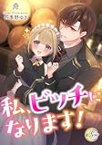 私、ビッチになります! (e-ノワール)