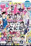 週刊少年サンデー 2026年42・43合併号（2026年9月16日発売号） [雑誌]