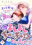 年下御曹司のよしよしぎゅっぎゅ係になりまして!? 甘え上手なスパダリの執着溺愛が尊すぎる (e-オパール)