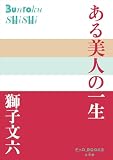 P+D BOOKS ある美人の一生