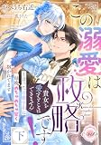 この溺愛は政略です! 「貴女を愛することはできません」と言った冷徹宰相に毎晩めちゃめちゃ甘く抱かれてます 下 (e-ティアラ)