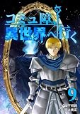 コミュ障、異世界へ行く 9巻 (LINEコミックス)