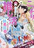 こっそり夫(元勇者)の推し活をしていたら、いつの間にか執着溺愛されていました 番外編 こっそり侍女が推し変していました (e-ティアラ)