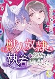 獣人奴隷を解放したら執着されました (e-ノワール)