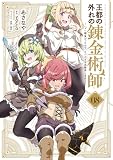 王都の外れの錬金術師 8　～ハズレ職業だったので、のんびりお店経営します～ (電撃コミックスNEXT)