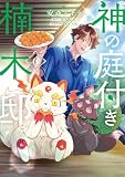 神の庭付き楠木邸（６） (電撃コミックスNEXT)