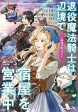 退役魔法騎士は辺境で宿屋を営業中~海辺の町ベラフ~【電子特別版】
