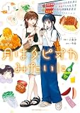 月はタピオカみたいに　１ (MFC　キューンシリーズ)