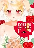 ふつつかな吸血鬼ですが、末永くよろしくお願いします　3 (MFC　キューンシリーズ)