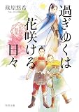 過ぎゆくは花咲ける日々　金椛国駿風 (角川文庫)