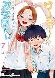 サーシャちゃんとクラスメイトオタクくん（7） (電撃コミックスEX)