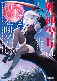 死神少女は陰から推しを眺めたい ─悪役にTS転生したけど、こっそり原作キャラを観察しに行きます!─ 1 (アライブ+)